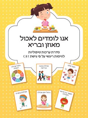 אנו לומדים לאכול מאוזן ובריא