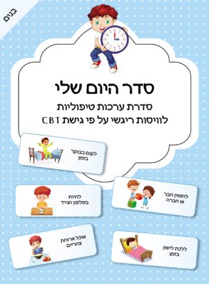 סדר היום שלי בנים