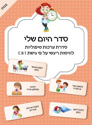 סדר היום שלי בנות