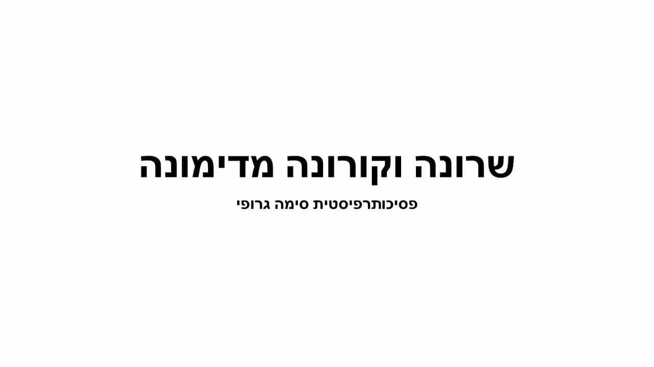 שרונה וקורונה מדימונה מצגת