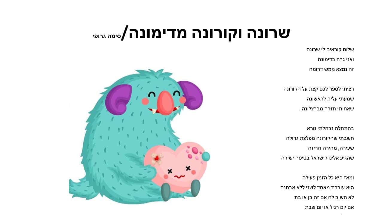 שרונה וקורונה מדימונה מצגת 2